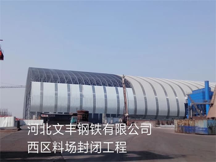 海口文丰钢铁有限公司西区料场封闭工程