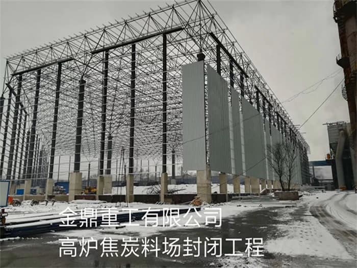 海口金鼎重工有限公司高炉焦炭料场封闭工程